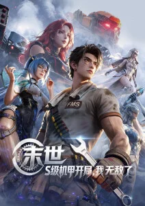 动漫免费看热血机战新番星轨之上封面